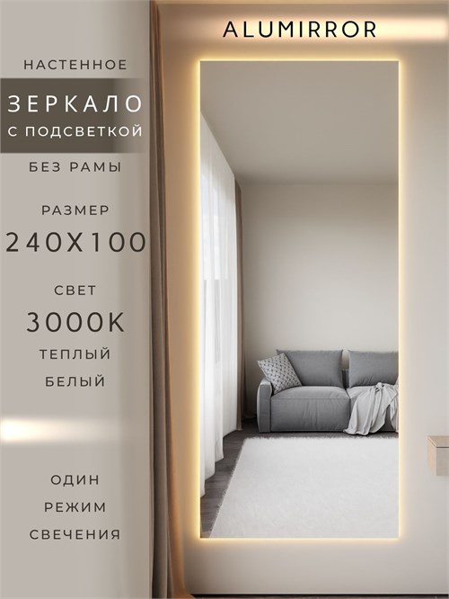 Зеркало настенное 240х100 см с подсветкой. Свет: Теплый белый 3000К. Без рамы интерьерное ALUMIRROR Без рамы_240x100_BL_CTRL_нет_LIGHT_теплый