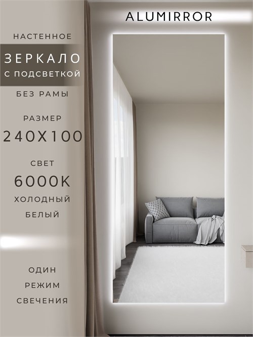 Зеркало настенное 240х100 см с подсветкой. Свет: Холодный белый 6000К. Без рамы интерьерное ALUMIRROR Без рамы_240x100_BL_CTRL_нет_LIGHT_холодный