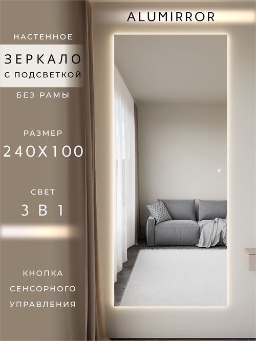 Зеркало настенное 240х100 см с подсветкой сенсорное без рамы интерьерное ALUMIRROR Без рамы_240x100_BL_CTRL_сенсор_LIGHT_TUNABLE