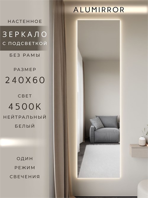 Зеркало настенное 240х60 см с подсветкой. Свет: Нейтральный белый 4500К. Без рамы интерьерное ALUMIRROR Без рамы_240x60_BL_CTRL_нет_LIGHT_нейтральный