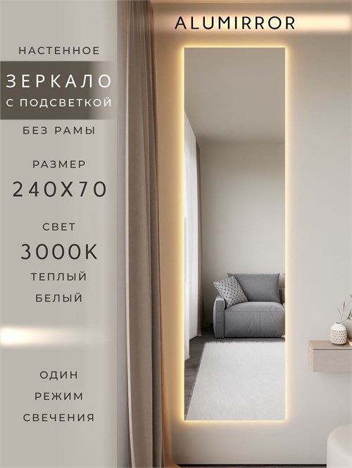 Зеркало настенное 240х70 см с подсветкой. Свет: Теплый белый 3000К. Без рамы интерьерное ALUMIRROR Без рамы_240x70_BL_CTRL_нет_LIGHT_теплый