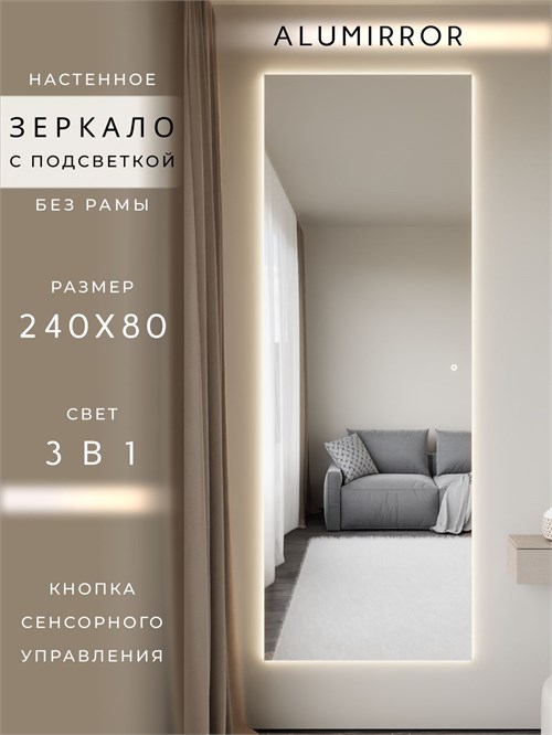 Зеркало настенное 240х80 см с подсветкой сенсорное без рамы интерьерное ALUMIRROR Без рамы_240x80_BL_CTRL_сенсор_LIGHT_TUNABLE
