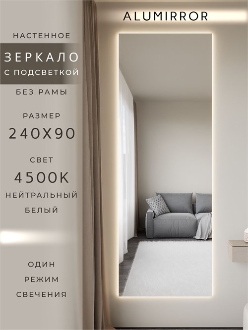 Зеркало настенное 240х90 см с подсветкой. Свет: Нейтральный белый 4500К. Без рамы интерьерное ALUMIRROR Без рамы_240x90_BL_CTRL_нет_LIGHT_нейтральный