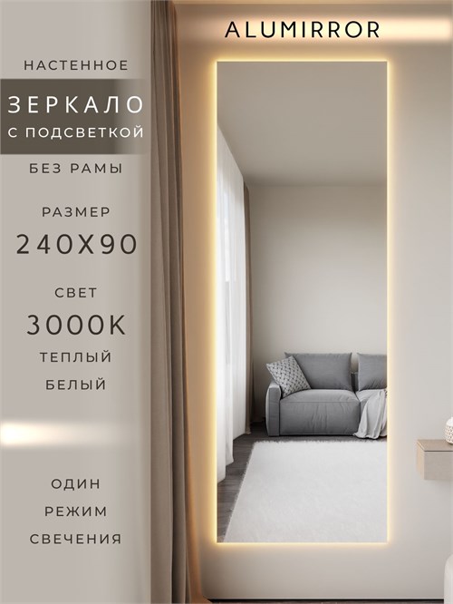 Зеркало настенное 240х90 см с подсветкой. Свет: Теплый белый 3000К. Без рамы интерьерное ALUMIRROR Без рамы_240x90_BL_CTRL_нет_LIGHT_теплый