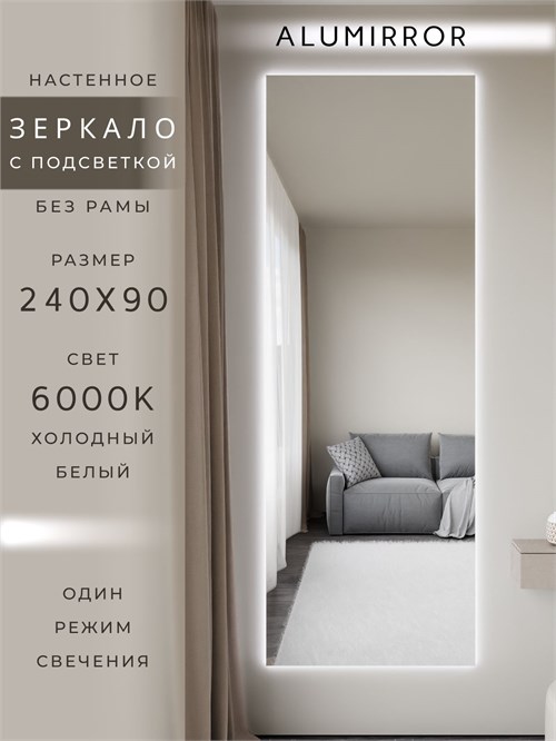 Зеркало настенное 240х90 см с подсветкой. Свет: Холодный белый 6000К. Без рамы интерьерное ALUMIRROR Без рамы_240x90_BL_CTRL_нет_LIGHT_холодный