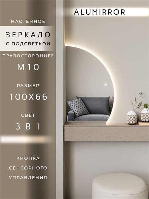 Зеркало настенное 100х66 сенсорное фигурное правая сторона с подсветкой М10 ALUMIRROR М10 Правая сторона_100x66_BL_CTRL_бесконтактный_сенсор_LIGHT_TUNABLE
