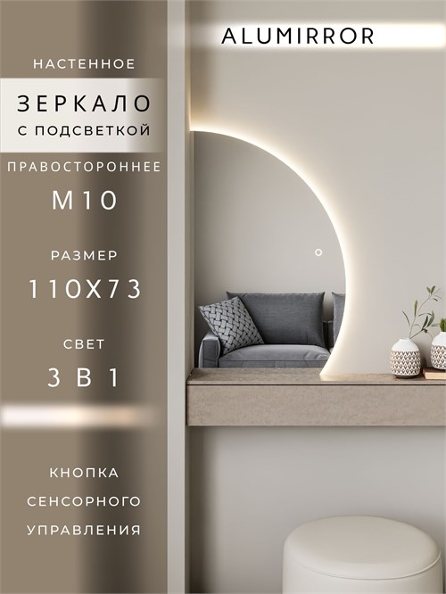 Зеркало настенное 110х73 сенсорное фигурное правая сторона с подсветкой М10 ALUMIRROR М10 Правая сторона_110x73_BL_CTRL_бесконтактный_сенсор_LIGHT_TUNABLE