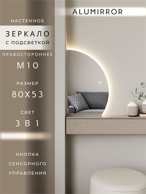 Зеркало настенное 80х53 сенсорное фигурное правая сторона с подсветкой М10 ALUMIRROR М10 Правая сторона_80x53_BL_CTRL_бесконтактный_сенсор_LIGHT_TUNABLE