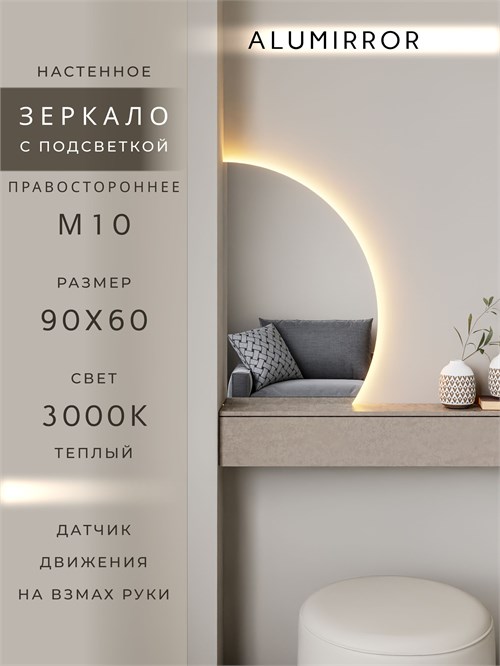 Зеркало настенное 90х60 теплый свет 3000К фигурное правая сторона с подсветкой М10 ALUMIRROR М10 Правая сторона_90x60_BL_CTRL_бесконтактный_сенсор_LIGHT_теплый