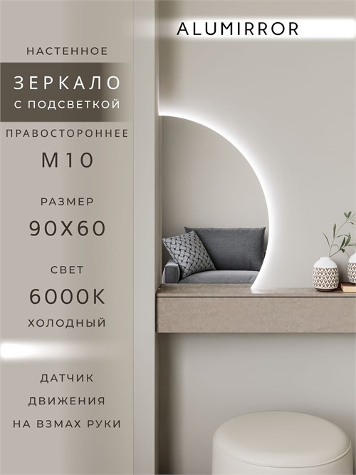 Зеркало настенное 90х60 холоднй свет 6000К фигурное правая сторона с подсветкой М10 ALUMIRROR М10 Правая сторона_90x60_BL_CTRL_бесконтактный_сенсор_LIGHT_холодный