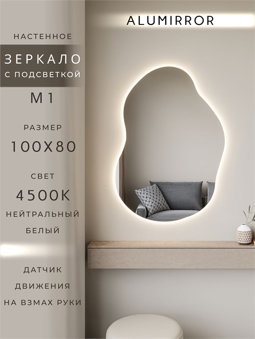 Зеркало настенное 100х80 см. нейтральный свет 4500К фигурное с подсветкой М1 ALUMIRROR М1_100x80_BL_CTRL_бесконтактный_сенсор_LIGHT_нейтральный
