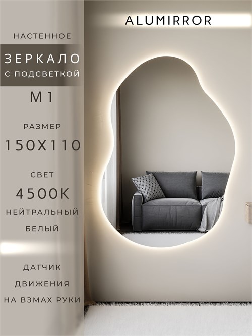 Зеркало настенное 150х110 см. нейтральный свет 4500К фигурное с подсветкой М1 ALUMIRROR М1_150x110_BL_CTRL_бесконтактный_сенсор_LIGHT_нейтральный
