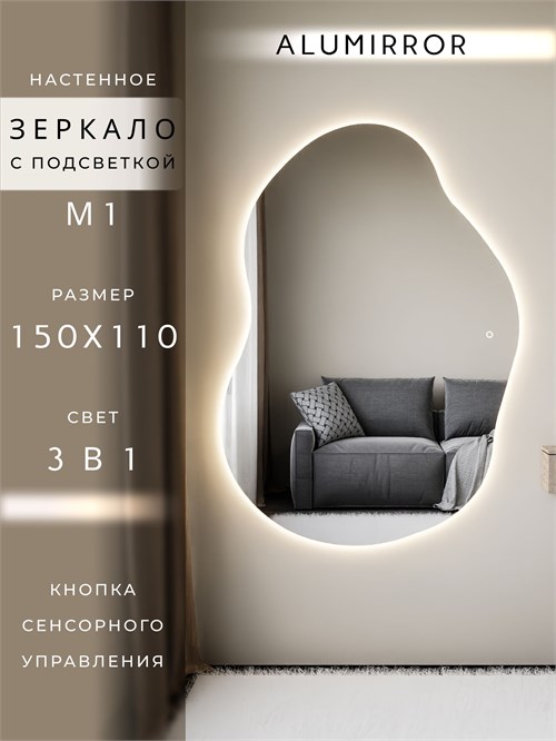 Зеркало настенное 150х110 см. сенсорное фигурное с подсветкой М1 ALUMIRROR М1_150x110_BL_CTRL_сенсор_LIGHT_TUNABLE