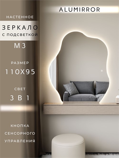 Зеркало настенное 110х95 см. сенсорное фигурное с подсветкой М3 ALUMIRROR М3_110x95_BL_CTRL_сенсор_LIGHT_TUNABLE
