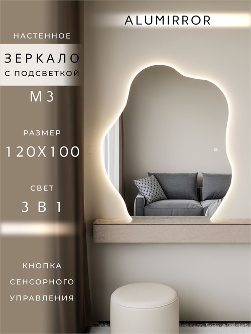 Зеркало настенное 120х100 см. сенсорное фигурное с подсветкой М3 ALUMIRROR М3_120x100_BL_CTRL_сенсор_LIGHT_TUNABLE