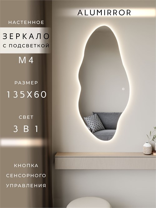 Зеркало настенное 135х60 см. сенсорное фигурное с подсветкой М4 ALUMIRROR М4_135x60_BL_CTRL_сенсор_LIGHT_TUNABLE
