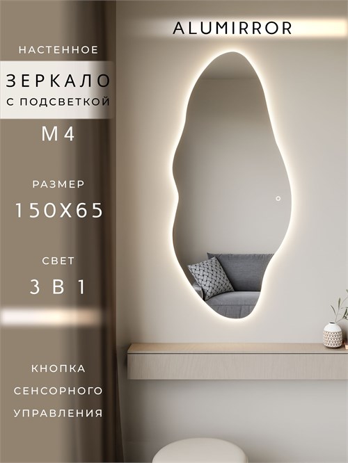 Зеркало настенное 150х65 см. сенсорное фигурное с подсветкой М4 ALUMIRROR М4_150x65_BL_CTRL_сенсор_LIGHT_TUNABLE