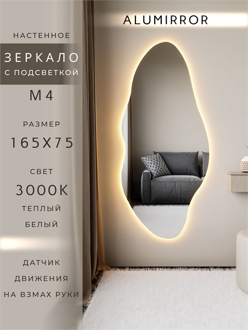 Зеркало настенное 165х75 см. теплый свет 3000К фигурное с подсветкой М4 ALUMIRROR М4_165x75_BL_CTRL_бесконтактный_сенсор_LIGHT_теплый