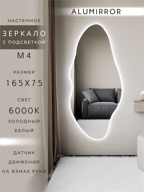 Зеркало настенное 165х75 см. холодный свет 6000К фигурное с подсветкой М4 ALUMIRROR М4_165x75_BL_CTRL_бесконтактный_сенсор_LIGHT_холодный