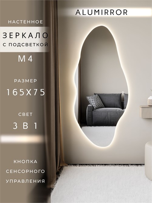 Зеркало настенное 165х75 см. сенсорное фигурное с подсветкой М4 ALUMIRROR М4_165x75_BL_CTRL_сенсор_LIGHT_TUNABLE