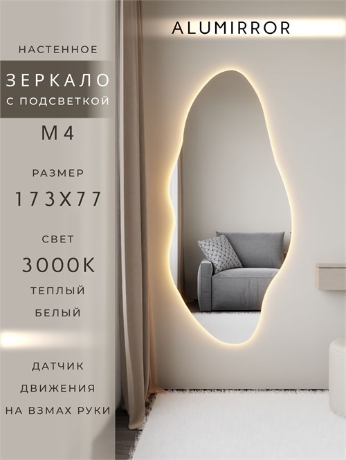 Зеркало настенное 173х77 см. теплый свет 3000К фигурное с подсветкой М4 ALUMIRROR М4_173x77_BL_CTRL_бесконтактный_сенсор_LIGHT_теплый