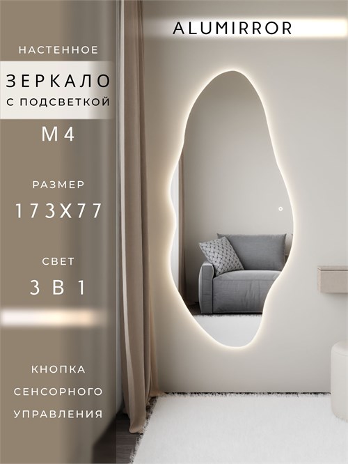 Зеркало настенное 173х77 см. сенсорное фигурное с подсветкой М4 ALUMIRROR М4_173x77_BL_CTRL_сенсор_LIGHT_TUNABLE