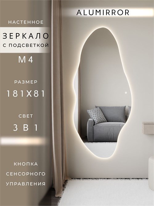 Зеркало настенное 181х81 см. сенсорное фигурное с подсветкой М4 ALUMIRROR М4_181x81_BL_CTRL_сенсор_LIGHT_TUNABLE