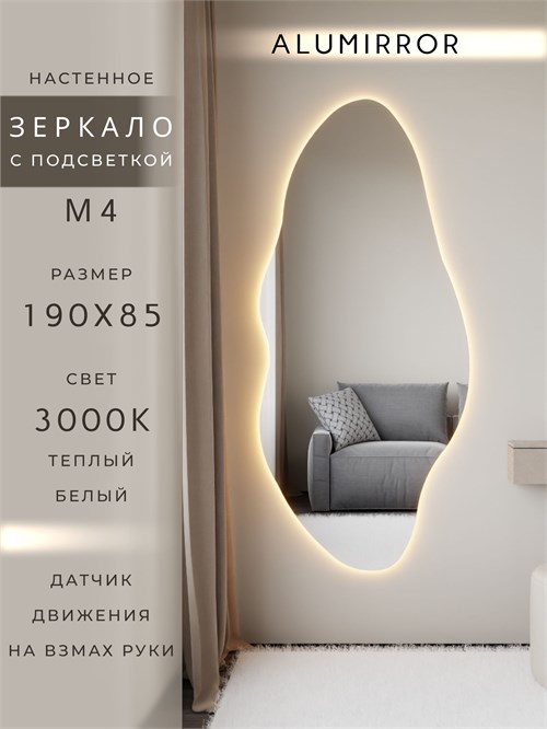 Зеркало настенное 190х85 см. теплый свет 3000К фигурное с подсветкой М4 ALUMIRROR М4_190x85_BL_CTRL_бесконтактный_сенсор_LIGHT_теплый