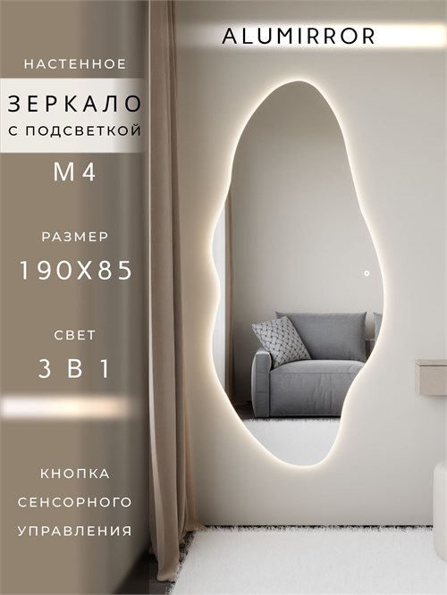 Зеркало настенное 190х85 см. сенсорное фигурное с подсветкой М4 ALUMIRROR М4_190x85_BL_CTRL_сенсор_LIGHT_TUNABLE