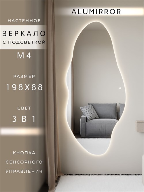 Зеркало настенное 198х88 см. сенсорное фигурное с подсветкой М4 ALUMIRROR М4_198x88_BL_CTRL_сенсор_LIGHT_TUNABLE