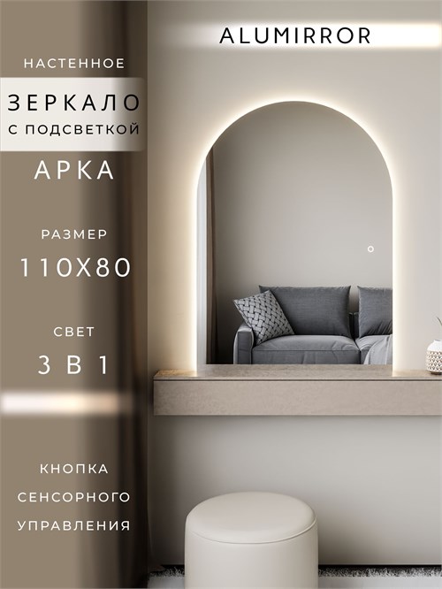 Зеркало настенное 110х80 см. сенсорное арочное с подсветкой М5 ALUMIRROR М5_110x80_BL_CTRL_сенсор_LIGHT_TUNABLE