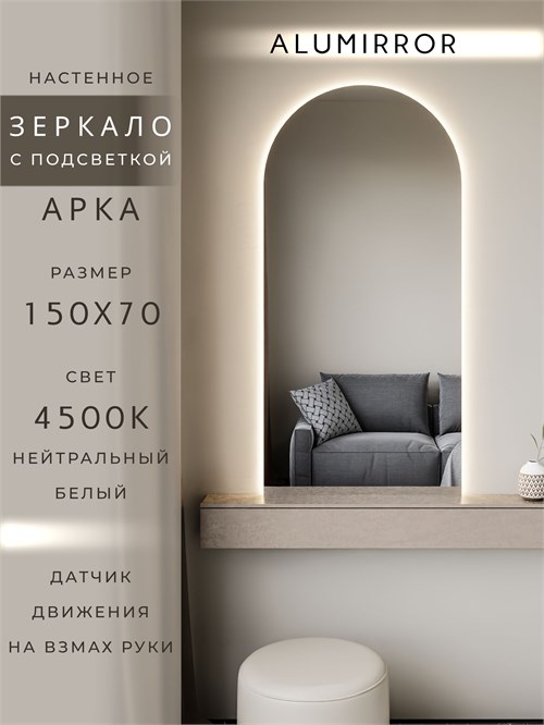Зеркало настенное 150х70 см. нейтральный свет 4500К арочное с подсветкой М5 ALUMIRROR М5_150x70_BL_CTRL_бесконтактный_сенсор_LIGHT_нейтральный
