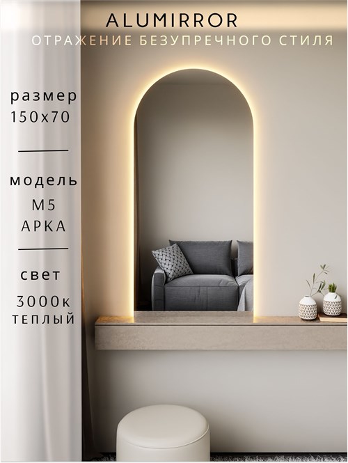 Зеркало настенное 150х70 см. теплый свет 3000К арочное с подсветкой М5 ALUMIRROR М5_150x70_BL_CTRL_бесконтактный_сенсор_LIGHT_теплый