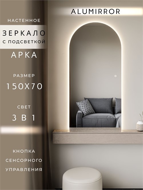 Зеркало настенное 150х70 см. сенсорное арочное с подсветкой М5 ALUMIRROR М5_150x70_BL_CTRL_сенсор_LIGHT_TUNABLE