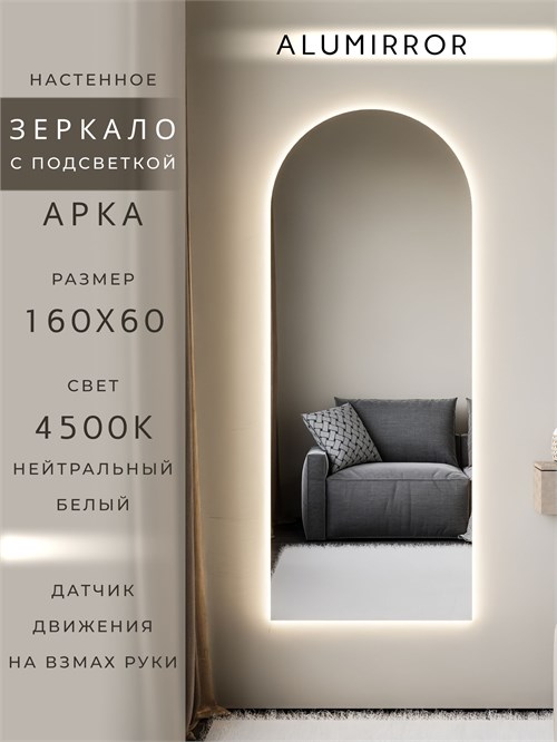Зеркало настенное 160х60 см. нейтральный свет 4500К арочное с подсветкой М5 ALUMIRROR М5_160x60_BL_CTRL_бесконтактный_сенсор_LIGHT_нейтральный