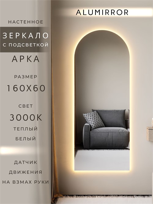 Зеркало настенное 160х60 см. теплый свет 3000К арочное с подсветкой М5 ALUMIRROR М5_160x60_BL_CTRL_бесконтактный_сенсор_LIGHT_теплый