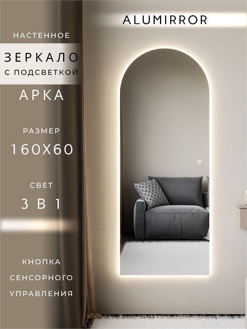 Зеркало настенное 160х60 см. сенсорное арочное с подсветкой М5 ALUMIRROR М5_160x60_BL_CTRL_сенсор_LIGHT_TUNABLE