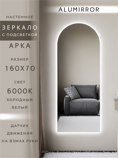 Зеркало настенное 160х70 см. холодный свет 6000К арочное с подсветкой М5 ALUMIRROR М5_160x70_BL_CTRL_бесконтактный_сенсор_LIGHT_холодный