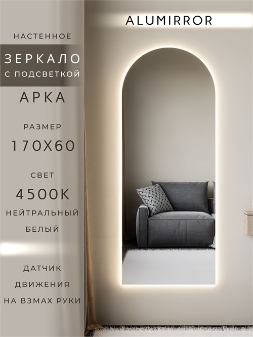 Зеркало настенное 170х60 см. нейтральный свет 4500К арочное с подсветкой М5 ALUMIRROR М5_170x60_BL_CTRL_бесконтактный_сенсор_LIGHT_нейтральный