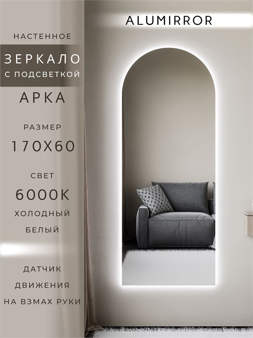 Зеркало настенное 170х60 см. холодный свет 6000К арочное с подсветкой М5 ALUMIRROR М5_170x60_BL_CTRL_бесконтактный_сенсор_LIGHT_холодный