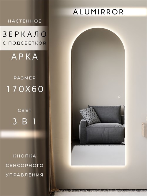 Зеркало настенное 170х60 см. сенсорное арочное с подсветкой М5 ALUMIRROR М5_170x60_BL_CTRL_сенсор_LIGHT_TUNABLE