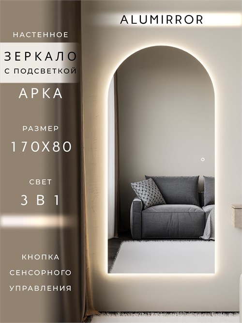 Зеркало настенное 170х80 см. сенсорное арочное с подсветкой М5 ALUMIRROR М5_170x80_BL_CTRL_сенсор_LIGHT_TUNABLE
