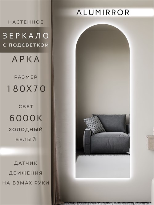 Зеркало настенное 180х70 см. холодный свет 6000К арочное с подсветкой М5 ALUMIRROR М5_180x70_BL_CTRL_бесконтактный_сенсор_LIGHT_холодный