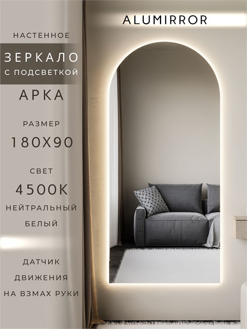 Зеркало настенное 180х90 см. нейтральный свет 4500К арочное с подсветкой М5 ALUMIRROR М5_180x90_BL_CTRL_бесконтактный_сенсор_LIGHT_нейтральный