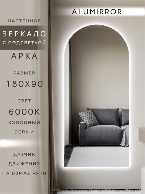 Зеркало настенное 180х90 см. холодный свет 6000К арочное с подсветкой М5 ALUMIRROR М5_180x90_BL_CTRL_бесконтактный_сенсор_LIGHT_холодный