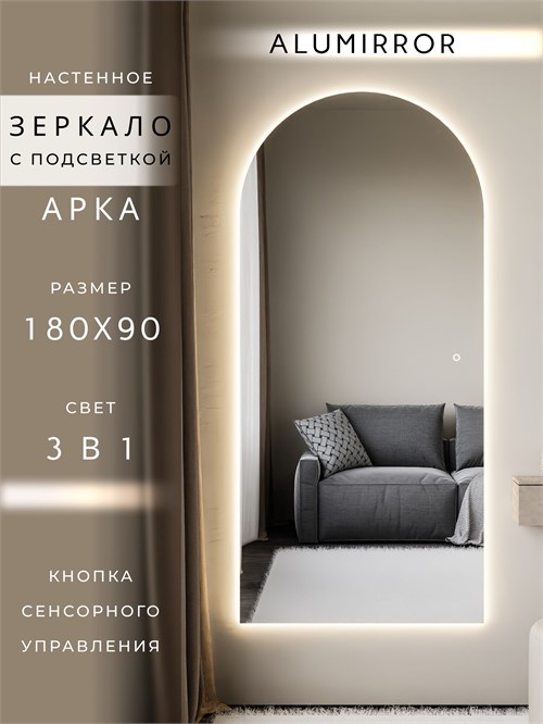 Зеркало настенное 180х90 см. сенсорное арочное с подсветкой М5 ALUMIRROR М5_180x90_BL_CTRL_сенсор_LIGHT_TUNABLE