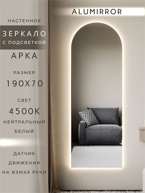 Зеркало настенное 190х70 см. нейтральный свет 4500К арочное с подсветкой М5 ALUMIRROR М5_190x70_BL_CTRL_бесконтактный_сенсор_LIGHT_нейтральный