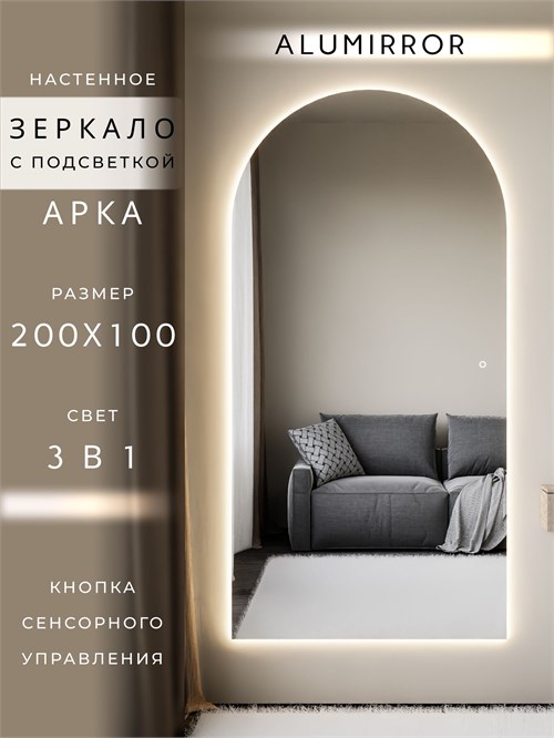 Зеркало настенное 200х100 см. сенсорное арочное с подсветкой М5 ALUMIRROR М5_200x100_BL_CTRL_сенсор_LIGHT_TUNABLE
