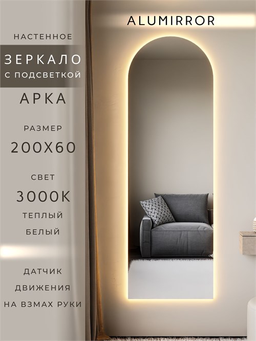 Зеркало настенное 200х60 см. теплый свет 3000К арочное с подсветкой М5 ALUMIRROR М5_200x60_BL_CTRL_бесконтактный_сенсор_LIGHT_теплый