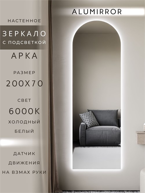 Зеркало настенное 200х70 см. холодный свет 6000К арочное с подсветкой М5 ALUMIRROR М5_200x70_BL_CTRL_бесконтактный_сенсор_LIGHT_холодный